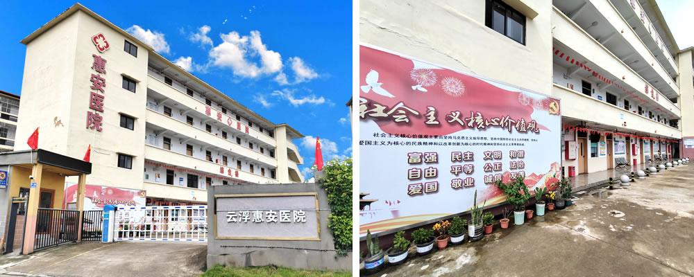 云浮惠安医院环境